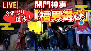 【LIVE】一番福決まる！3年ぶりの開門神事「福男選び」全力疾走！”兵庫・西宮神社（２０２3年１月１０日）