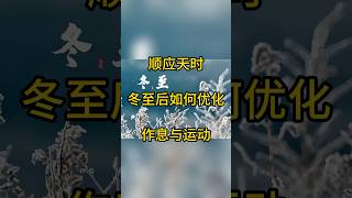 冬藏有道：冬至后如何优化作息与运动 #健康科普 #运动