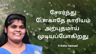 சோர்ந்துபோகாதே காரியம் அற்புதமாய் முடியப்போகிறது