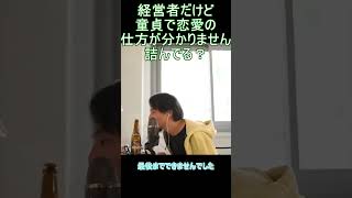 経営者だけど童貞で恋愛の仕方が分かりません。詰んでる？【YTひろゆき】