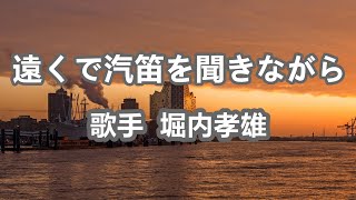 遠くで汽笛を聞きながら～唄 堀内孝雄 (アリスのメンバー)