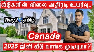 வீடுகளின் விலை 2025 அதிரடி உயர்வு.. இனி வீடு வாங்க முடியுமா? canada 🇨🇦 way2worldtamil!