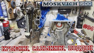 Москвич. Крышки, сальники, поддон.