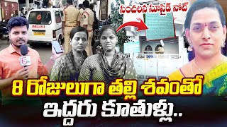 LIVE: అమ్మ శవంతో ఇద్దరు కూతుళ్లు.. అసలు ఏమి జరిగిందంటే.. | Warasiguda Mother And Daughters Incident