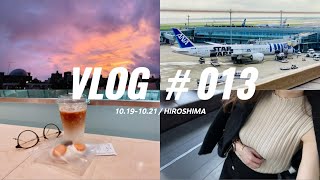 [vlog]10月の記録#2｜音曲祭広島公演へ向かう｜空港を楽しむ✈｜遠征スーツケースの中身