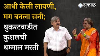 Chala Hawa Yeu Dya : कधी लावणी तर कधी बनला सनी; थुकरटवाडीत Kushal Badrikeची धम्माल मस्ती |Bhau Kadam