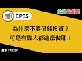 ep35｜為什麼不要借錢投資？可是有錢人都這麼做耶！