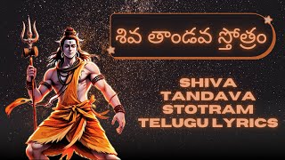 Shiva Tandava Stotram  (All 18 Slokas) | శ్రీ శివ తాండవ స్తోత్రం | Mahashivratri Special Shiv Song