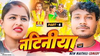 नटिनीया||NATINIYA(PART_6)||Maithili Comedy||ashgaruwa rupchan lovely uchhanarpurbali comedy 2024