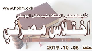 حكم العدالة - حلقة 8 تشرين الاول / اوكتوبر 2019