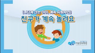 나답게 크는 아이, 계속 지원사업 - 친구가 계속 놀려요