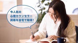 心理カウンセラーになるには？メンタル心理ヘルスカウンセラー資格取得講座！諒設計アーキテクトラーニングCM