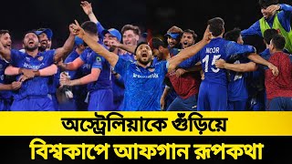 অস্ট্রেলিয়াকে গুঁড়িয়ে দিয়ে বিশ্বকাপে আফগান রূপকথা | AFG vs AUS | T20 World Cup | Sumon Sports News