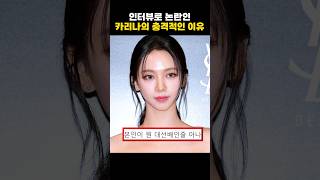 인터뷰로 논란인 카리나의 충격적인 이유