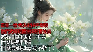 重來一世 ，我決定袖手旁觀。他們愛嫁窮書生嫁窮書生去。愛混日子的混日子去。什麼振興門楣  什麼長姐如母，我不幹了！#小説 #古言 #精品書屋