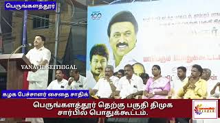 11.10.2023 அன்று பெருங்களத்தூர் தெற்கு பகுதி திமுக பொதுக்கூட்டம்