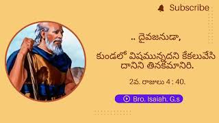 దైవజనుడా , కుండలో విషమున్నదని కేకలువేసి దానిని తినకమానిరి. 2వ. రాజులు 4 : 40.