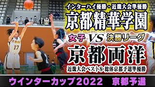 【WC2022@京都/女子:決勝リーグ③】京都精華学園(白) vs 京都両洋(黒)【高校バスケ】