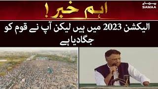 Elections are in 2023 but you have awakened the nation - Asad Umar Speech in Islamabad Jalsa