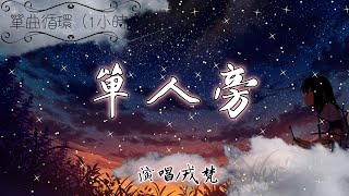 戎梵 - 單人旁（1小時，單曲循環）『我就像一個單人旁 一個人撐著傘，在愛情這條路上跌跌撞撞。』【抖音熱門歌曲 中文 動態歌詞】♫