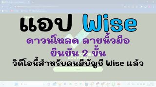 แอป Wise สำหรับโทรศัพท์มือถือ วิดีโอนี้สำหรับคนเปิด Wise จากคอมแล้ว