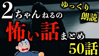 【ゆっくり朗読】さすがに怖すぎる2ちゃんねるの怖い話まとめpart41【作業用】【睡眠用】【2ch怖いスレ】【ホラー】