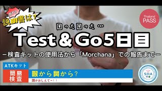 コロナ禍での海外渡航。2022年バンコク「Test＆Go5日目」ATKキットの検査法から「Morchana」での結果報告まで/ATK test and test results at Morchana