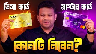 ভিসা কার্ড নাকি মাস্টার কার্ড | Mastercard vs Visa Card Bangla