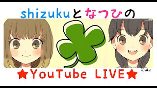 【声優】shizukuとなつひのYouTube LIVE★【復活？】