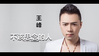 王峰 - 不该思念的人 (PEOPLE WHO SHOULD NOT BE MISSED)