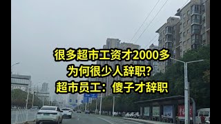 很多超市工资才2000多，为何很少人辞职？超市员工：傻子才辞职