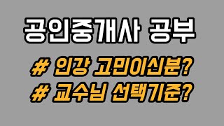 공인중개사 공부ㅣ인강 교수님 선택 방법 ! (정말 중요합니다!!)