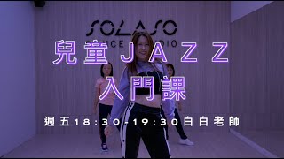 ▶白白老師‧週五兒童JAZZ入門◀