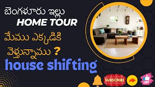 బెంగళూరు ఇల్లు home tour | Life update | ఇల్లు ఖాళీ చేస్తున్నాము | ఎప్పుడు ఏమి జరిగినా మన మంచికే