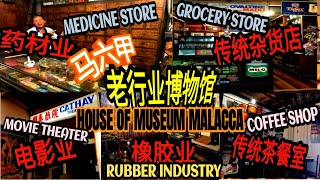 马六甲老行业博物馆 | House of Museum Malacca