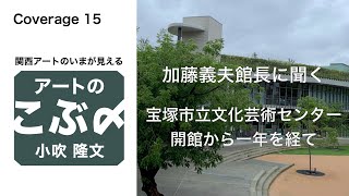 加藤義夫館長に聞く「宝塚市立文化芸術センターの一年」