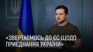 «Ми звертаємось до ЄС щодо невідкладного приєднання України», – звернення Зеленського від 28 лютого
