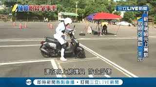 三寶OUT!考機車駕照趁現在 交通部祭出8000名額補助1000元│【LIVE大現場】20190802│三立新聞台