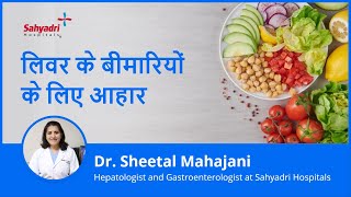 लिवर के बीमारियों के लिए आहार | Diet for Liver Disease | Liver expert Dr. Sheetal Mahajani, Sahyadri