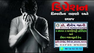 ડિપ્રેશન- બીમારીના લક્ષણો અને ઈલાજ  DEPRESSION - Symptoms And Treatment