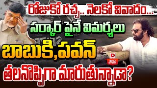 LIVE : రోజుకో రచ్చ.... నెలకో వివాదం...| CM Chandrababu | Pawan Kalyan | AP Politics | Dial News