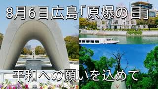 8月6日 広島  ｢原爆の日｣平和への願いを込めて