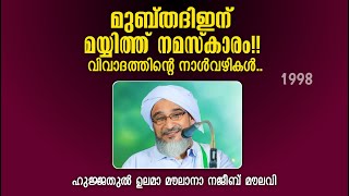 മുബ്തദിഇനു മയ്യിത്ത നമസ്കാരം.!! വിവാദങ്ങളുടെ നാൾവഴികൾ.!! മൗലാനാ നജീബ് മൗലവി. Najeeb moulavi