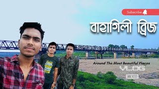 Bahagili Steel Bridge | বাহাগিলী ব্রিজ | কিশোরগঞ্জ উপজেলা, নীলফামারী জেলা