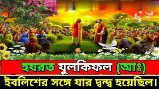 হযরত যুলকিফল (আঃ) এর জীবনী ||Biography of Prophet Zulkifal (A.S.).