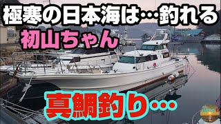 極寒の日本海は…出れれば美味しい魚が釣れる‼️真鯛釣り…東舞鶴釣り船【山ちゃん】