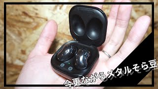 [今から買うのも有り]Galaxy Buds Liveをいただきました[完全ワイヤレスイヤホン]