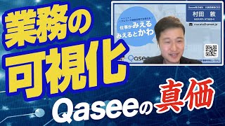 【Qasee③】業務を可視化して自由を創る!!｜SaaSチャンネル【kyozon】Vol 67