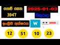 govisetha 3947 2025.01.03 today lottery result අද ගොවි සෙත ලොතරැයි ප්‍රතිඵල nlb