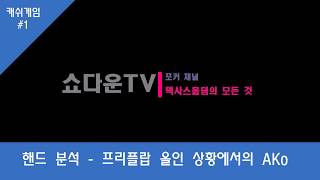 (쇼다운TV) 텍사스홀덤 핸드 분석1 프리플랍 올인 상황에서의 AKo